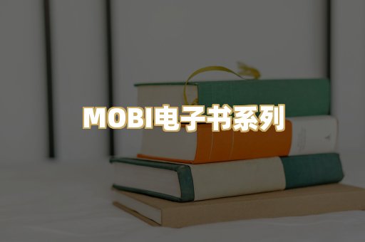 MOBI电子书系列